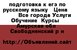 подготовка к егэ по русскому языку › Цена ­ 2 600 - Все города Услуги » Обучение. Курсы   . Амурская обл.,Свободненский р-н